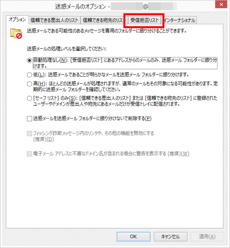 「受信拒否リスト」タブをクリック