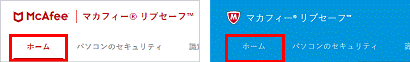 マカフィーのロゴマークの下に「ホーム」の表示がある場合