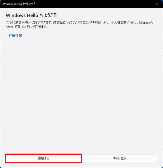 「開始する」ボタンをクリック
