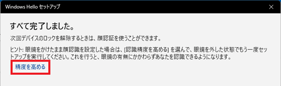 「精度を高める」をクリック