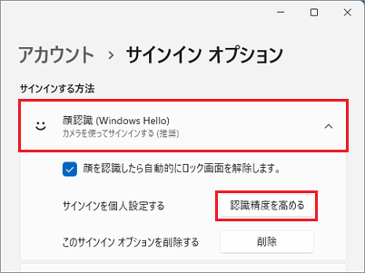 「顔認証(Windows Hello)」をクリック→「認識精度を高める」ボタンをクリック
