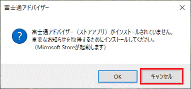 「富士通アドバイザー(ストアアプリ)がインストールされていません」