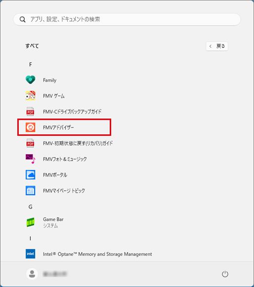 Windows 11で、「すべて」をクリックして表示される一覧にFMVアドバイザーが表示