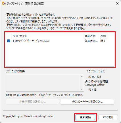 「更新開始」ボタンをクリック