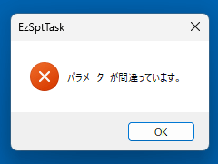 EzSptTask パラメーターが間違っています