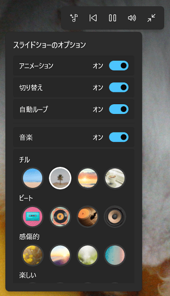 スライドショーのオプション