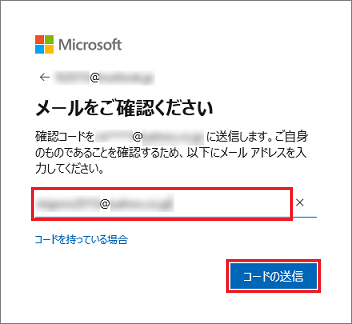 メールアドレスを入力し、「コードの送信」ボタンをクリック