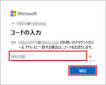 確認したコードを入力し、「確認」ボタンをクリック