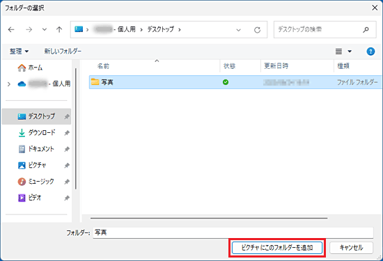 「ピクチャにこのフォルダーを追加」をクリック
