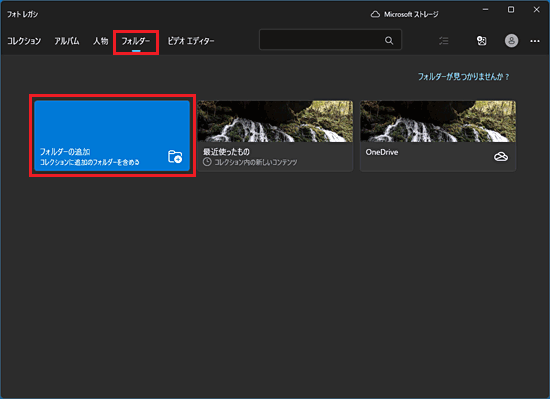 「フォルダーの追加」をクリック