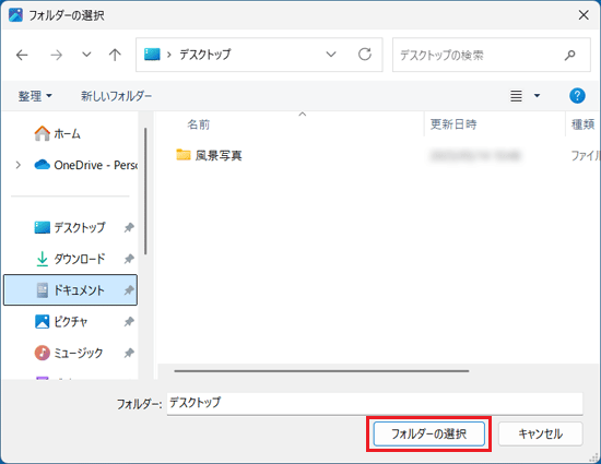 「フォルダーの選択」ボタンをクリック