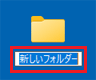 お好みのファイル名またはフォルダー名を入力