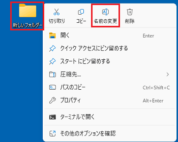 ファイルやフォルダーを右クリックし名前の変更をクリック