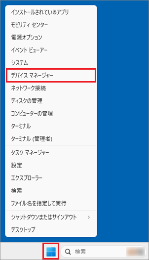 「スタート」ボタンを右クリック→「デバイスマネージャー」をクリック