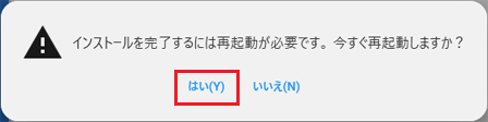 「はい」ボタンをクリック