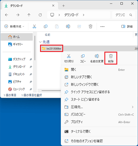 「iw2313006w」フォルダーを右クリック→「削除」をクリック