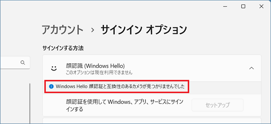 「Windows Hello 顔認証と互換性のあるカメラが見つかりませんでした」と表示