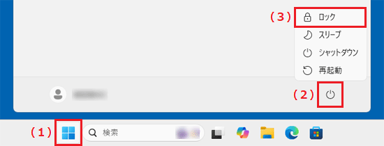 「スタート」ボタン→右下の「電源」→「ロック」の順にクリック