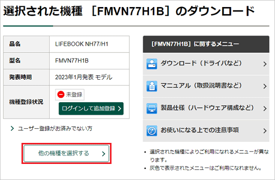 「他の機種を選択する」ボタンをクリック
