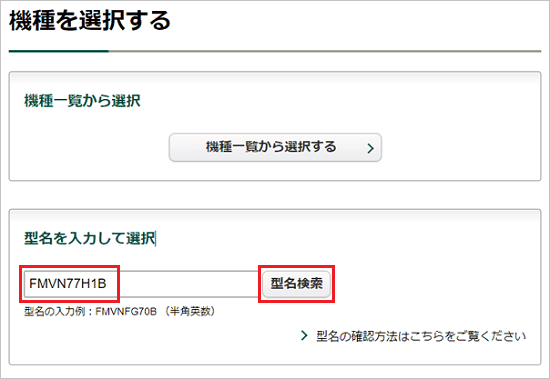 型名、または型名の一部を入力し、「検索」ボタンをクリック