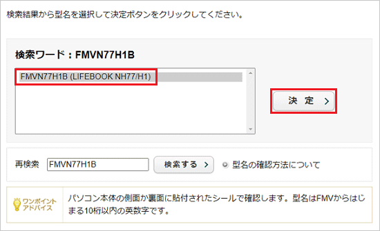 機種をクリックし、「決定」ボタンをクリック