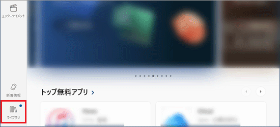 「ライブラリ」をクリック