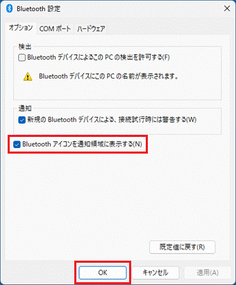 「Bluetooh アイコンを通知領域に表示する」をクリックし、チェックを付ける