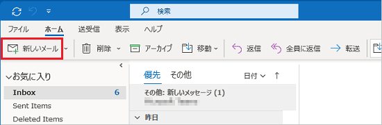 「ホーム」タブの「新しいメール」ボタンをクリック