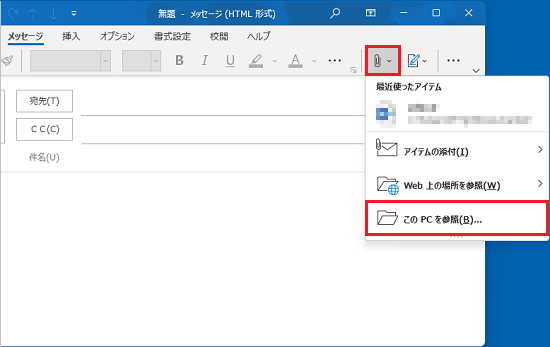 「ファイルの添付」ボタンをクリックし、表示されるメニューから「このPCを参照」をクリック