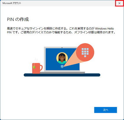 PINの作成を右上の「×」ボタンで閉じる