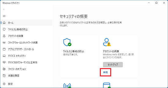 「アカウントの保護」の「無視」をクリック