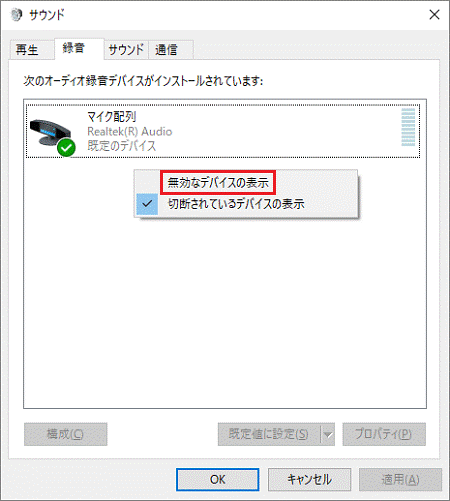 表示されるメニューから「無効なデバイスの表示」をクリック
