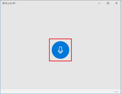 「録音」ボタンをクリック