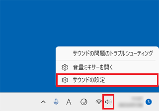 表示されるメニューから「サウンドの設定」をクリック