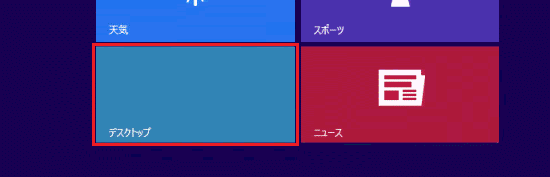 「デスクトップ」タイルをクリック