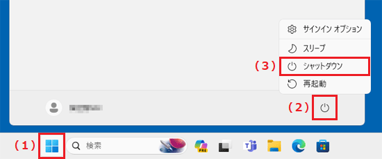 シャットダウン