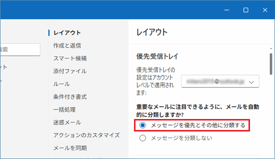 「メッセージを優先とその他に分類する」をクリック