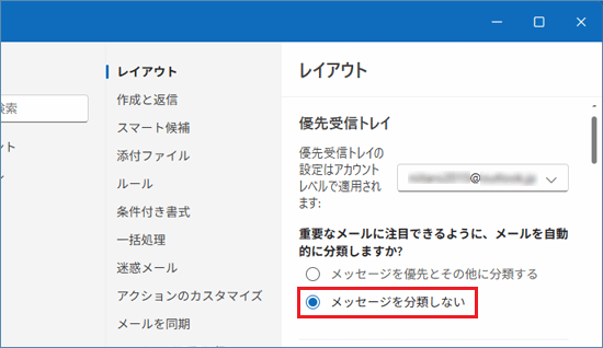 「メッセージを分類しない」をクリック