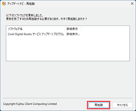 「再起動」ボタンのクリックが必要な表示例