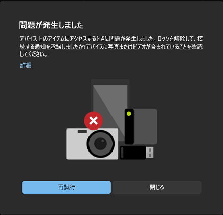 スマートフォン側で写真の転送を許可するモードになっていない可能性がある場合の例