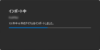 インポート中
