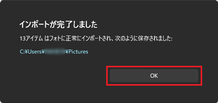「インポートが完了しました」-「OK」ボタン
