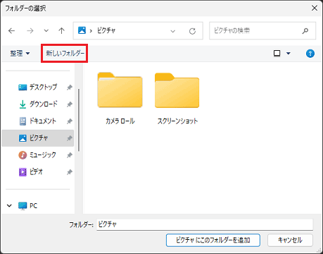 「新しいフォルダー」ボタンをクリック