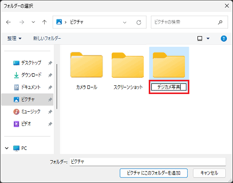 新しいフォルダー名をお好みで入力し、【Enter】キーを押す