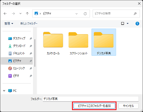 「ピクチャにこのフォルダーを追加」ボタンをクリック