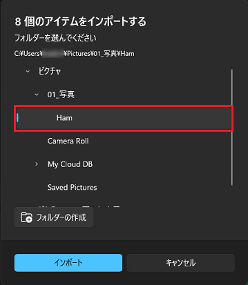 作成したフォルダーをクリックして選択