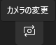 カメラの変更