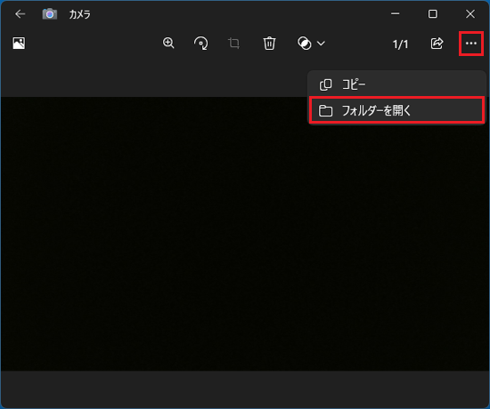 「…」をクリック→「フォルダーを開く」をクリック