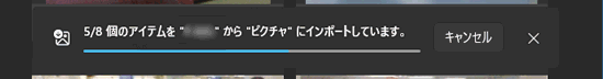 インポート中の表示