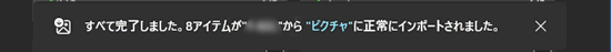 すべて完了しましたメッセージ
